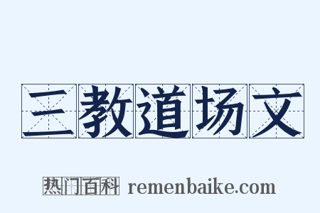 三教道场文是什么意思的图片